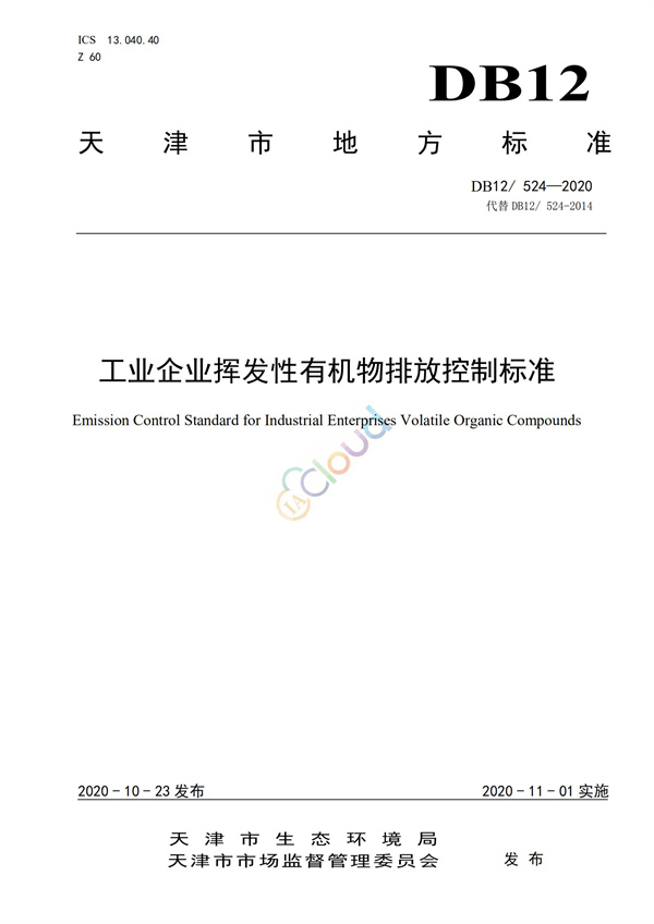 DB12524-2020工業企業揮發性有機物排放控制標準(圖1)