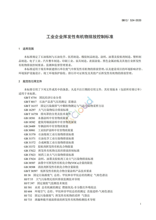 DB12524-2020工業企業揮發性有機物排放控制標準(圖4)