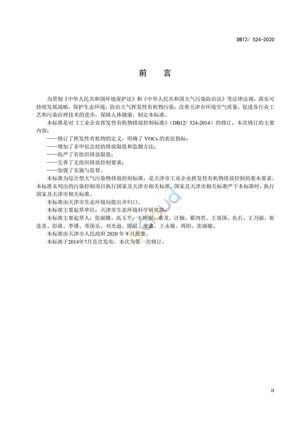 DB12524-2020工業企業揮發性有機物排放控制標準(圖3)