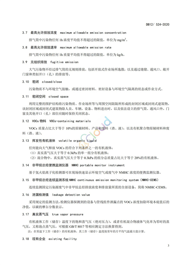 DB12524-2020工業企業揮發性有機物排放控制標準(圖6)