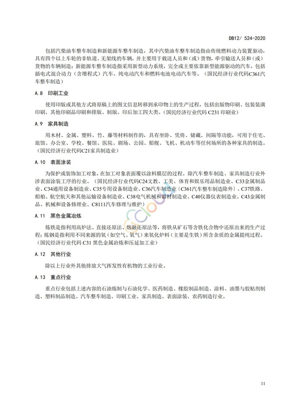 DB12524-2020工業企業揮發性有機物排放控制標準(圖14)