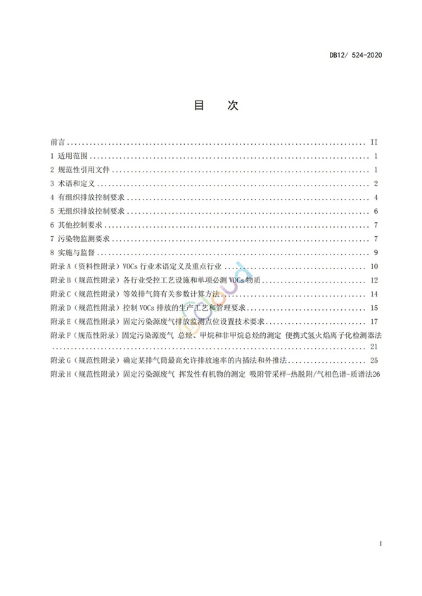 DB12524-2020工業企業揮發性有機物排放控制標準(圖2)
