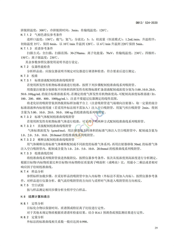 DB12524-2020工業企業揮發性有機物排放控制標準(圖32)