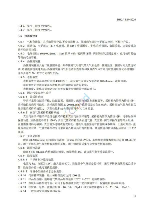 DB12524-2020工業企業揮發性有機物排放控制標準(圖30)