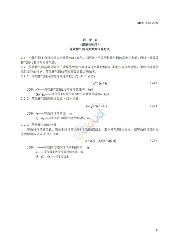DB12524-2020工業企業揮發性有機物排放控制標準(圖17)