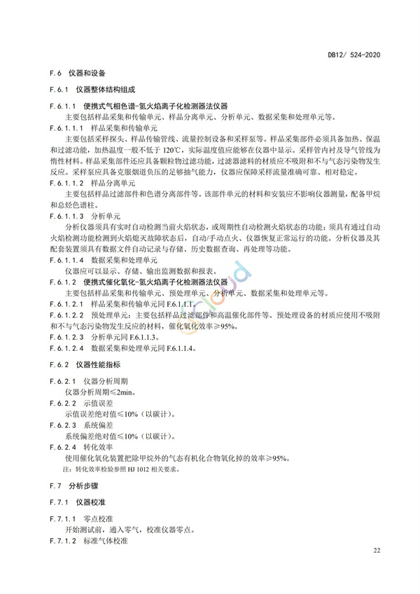 DB12524-2020工業企業揮發性有機物排放控制標準(圖25)