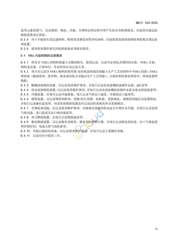 DB12524-2020工業企業揮發性有機物排放控制標準(圖19)