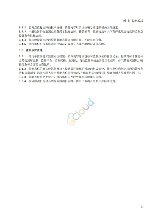 DB12524-2020工業企業揮發性有機物排放控制標準(圖23)
