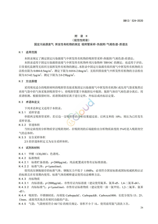 DB12524-2020工業企業揮發性有機物排放控制標準(圖29)