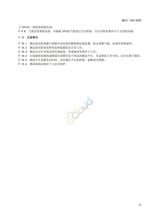 DB12524-2020工業企業揮發性有機物排放控制標準(圖27)