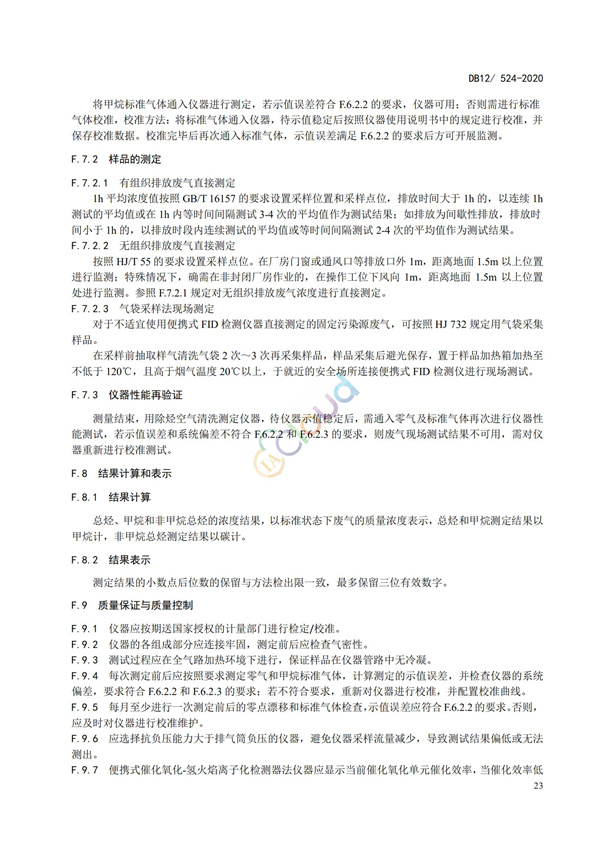 DB12524-2020工業企業揮發性有機物排放控制標準(圖26)