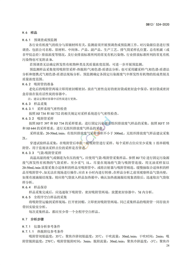 DB12524-2020工業企業揮發性有機物排放控制標準(圖31)