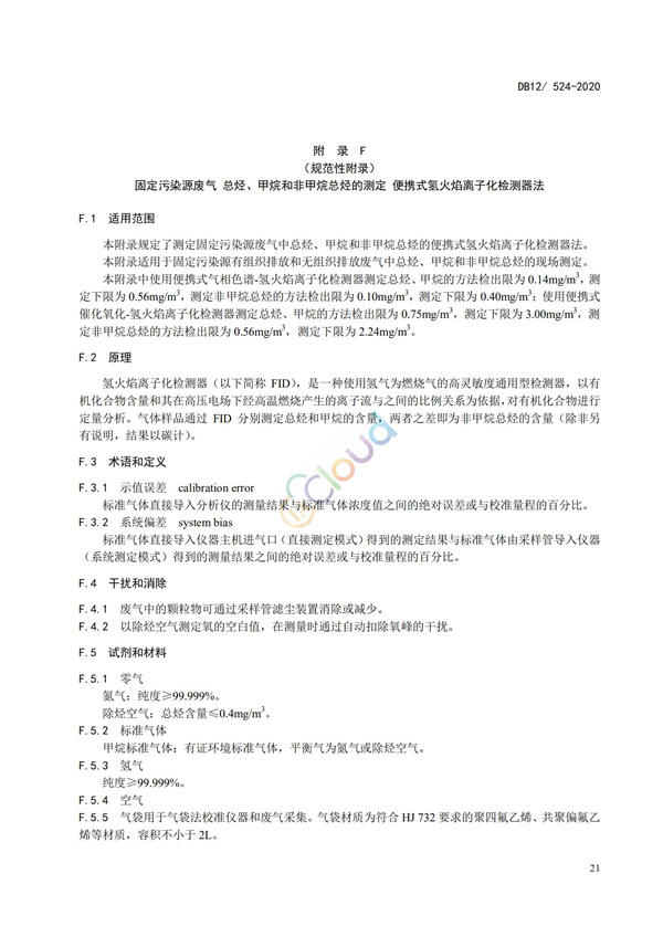 DB12524-2020工業企業揮發性有機物排放控制標準(圖24)