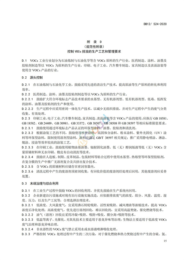 DB12524-2020工業企業揮發性有機物排放控制標準(圖18)