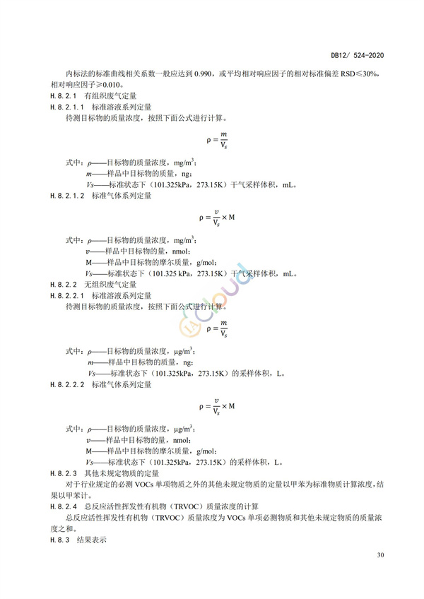 DB12524-2020工業企業揮發性有機物排放控制標準(圖33)