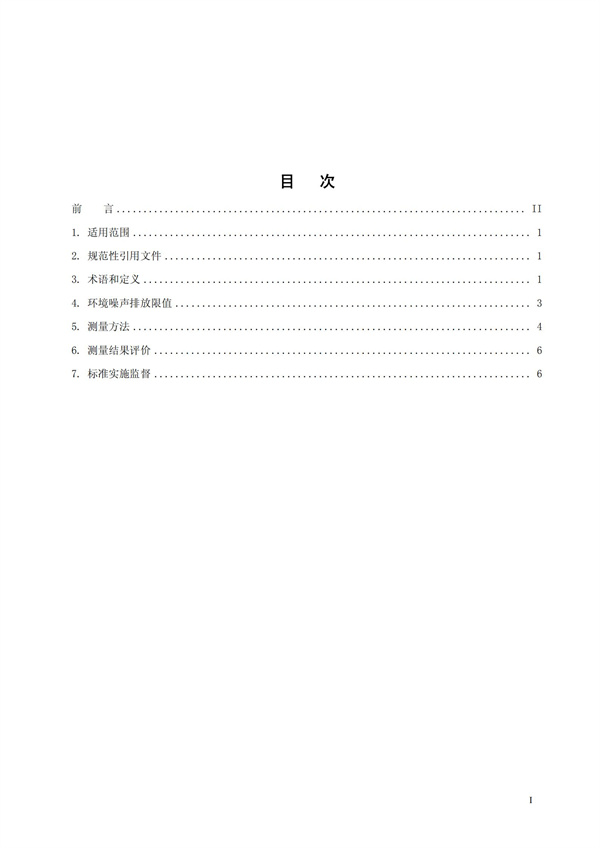 GB 12348-2008 工業企業廠界環境噪聲排放標準(圖2)