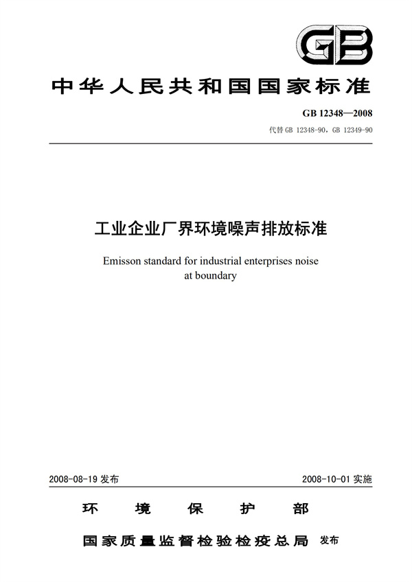 GB 12348-2008 工業企業廠界環境噪聲排放標準(圖1)
