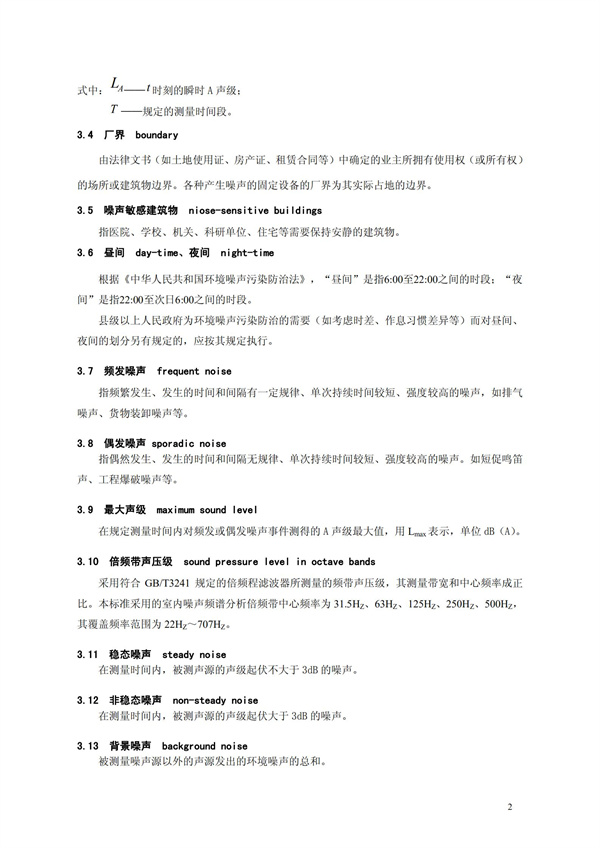 GB 12348-2008 工業企業廠界環境噪聲排放標準(圖5)