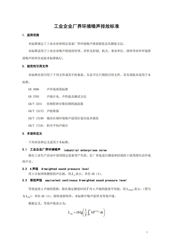 GB 12348-2008 工業企業廠界環境噪聲排放標準(圖4)