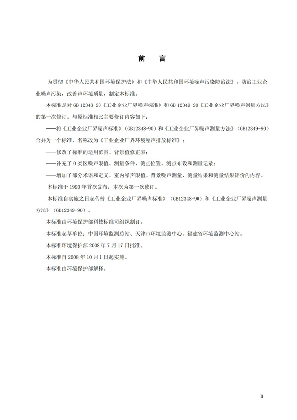 GB 12348-2008 工業企業廠界環境噪聲排放標準(圖3)