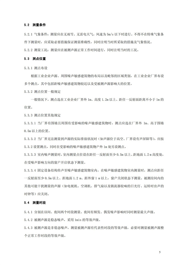 GB 12348-2008 工業企業廠界環境噪聲排放標準(圖8)