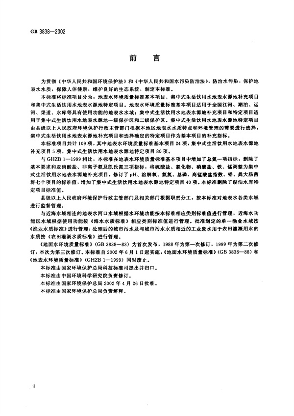 GB3838-2002《地表水環境質量標準》(圖3)