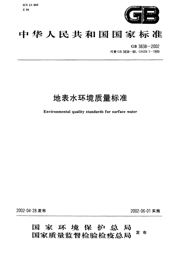 GB3838-2002《地表水環境質量標準》(圖1)