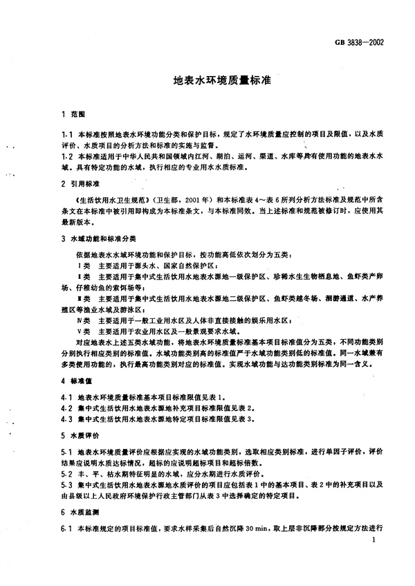 GB3838-2002《地表水環境質量標準》(圖4)