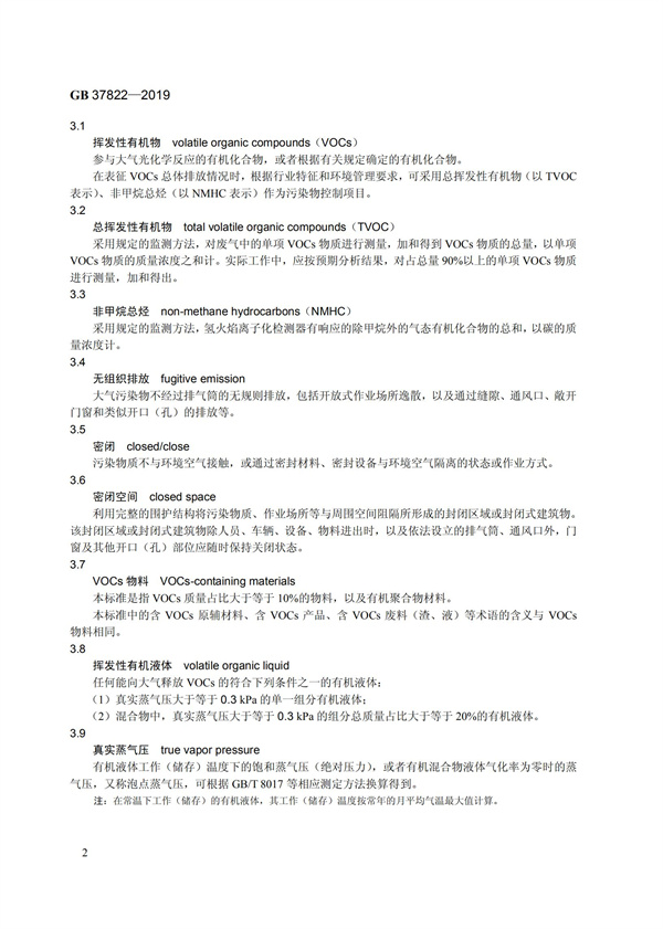 GB37822-2019《揮發性有機物無組織排放控制標準》(圖5)
