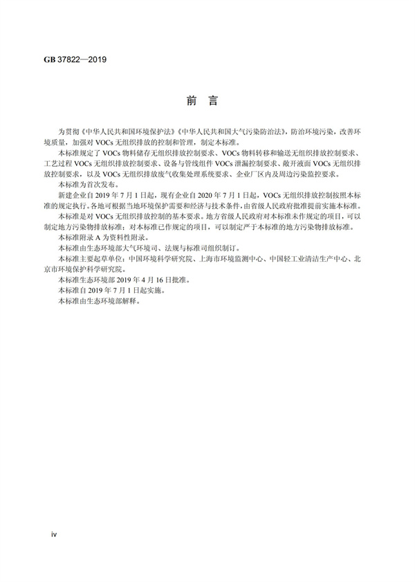 GB37822-2019《揮發性有機物無組織排放控制標準》(圖3)