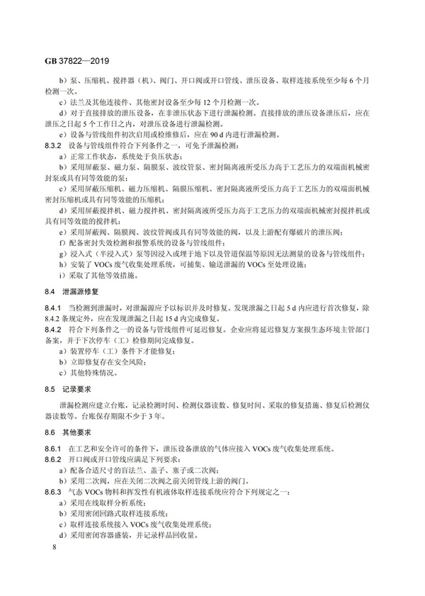 GB37822-2019《揮發性有機物無組織排放控制標準》(圖11)