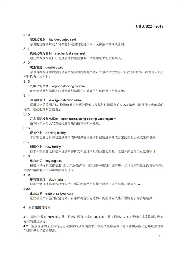 GB37822-2019《揮發性有機物無組織排放控制標準》(圖6)