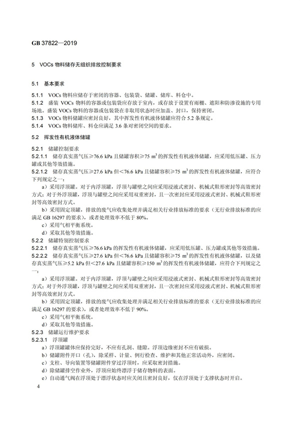 GB37822-2019《揮發性有機物無組織排放控制標準》(圖7)