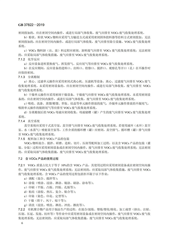 GB37822-2019《揮發性有機物無組織排放控制標準》(圖9)