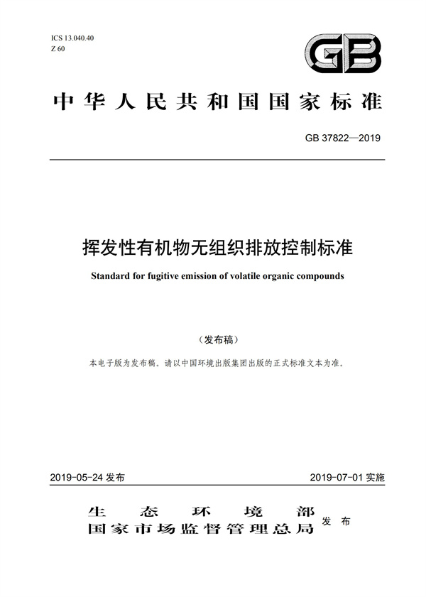 GB37822-2019《揮發性有機物無組織排放控制標準》(圖1)