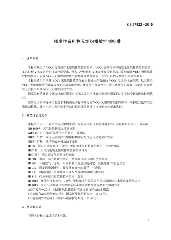 GB37822-2019《揮發性有機物無組織排放控制標準》(圖4)