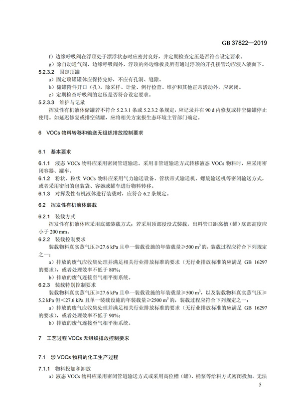 GB37822-2019《揮發性有機物無組織排放控制標準》(圖8)