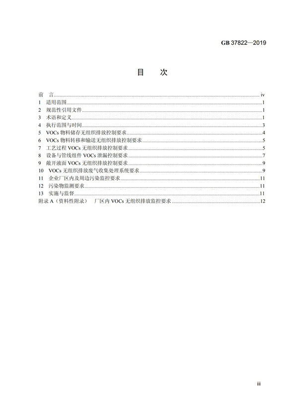 GB37822-2019《揮發性有機物無組織排放控制標準》(圖2)