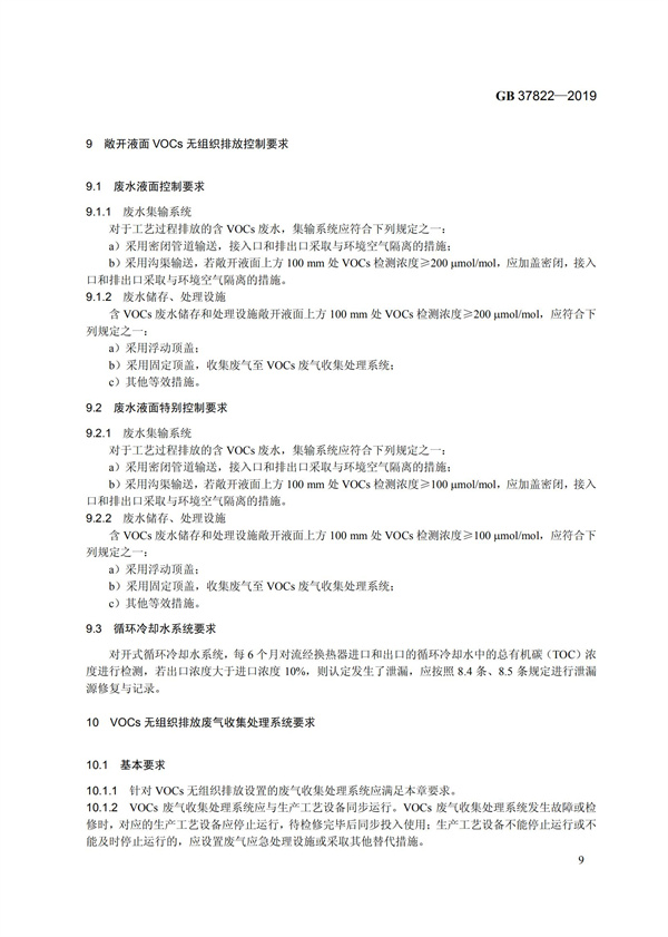 GB37822-2019《揮發性有機物無組織排放控制標準》(圖12)