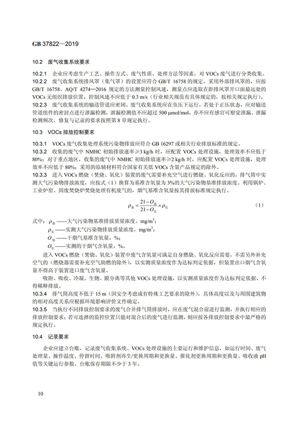 GB37822-2019《揮發性有機物無組織排放控制標準》(圖13)