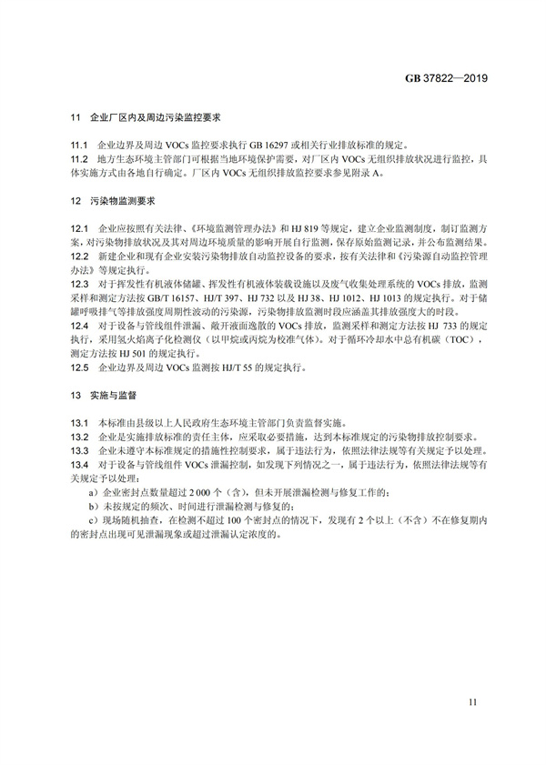 GB37822-2019《揮發性有機物無組織排放控制標準》(圖14)