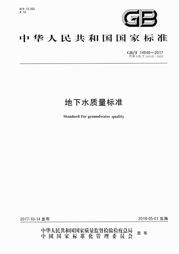 GBT14848-2017《地下水質量標準》(圖1)