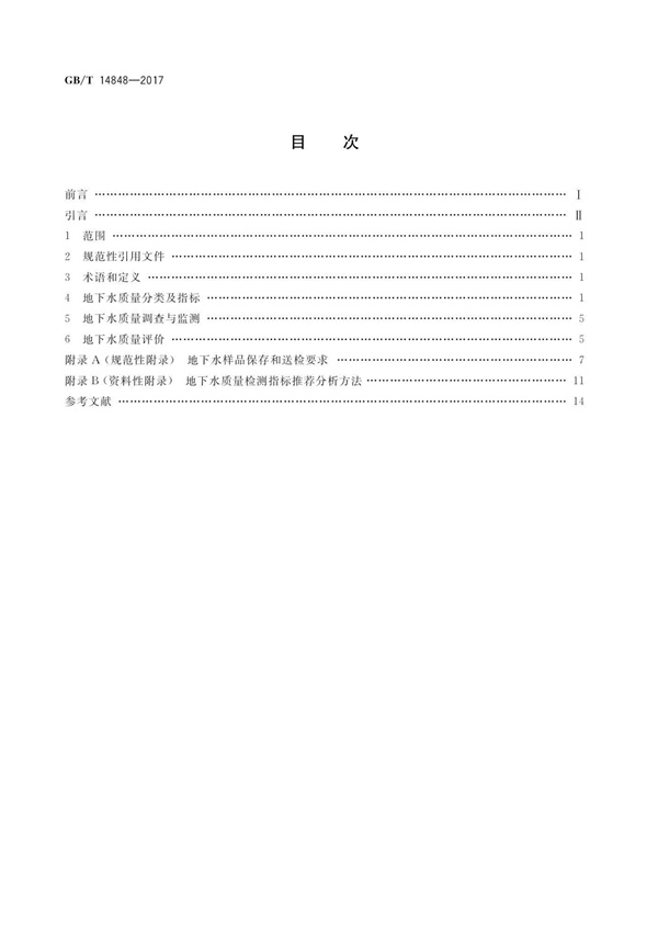 GBT14848-2017《地下水質量標準》(圖2)