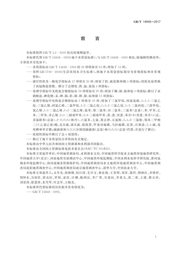 GBT14848-2017《地下水質量標準》(圖3)