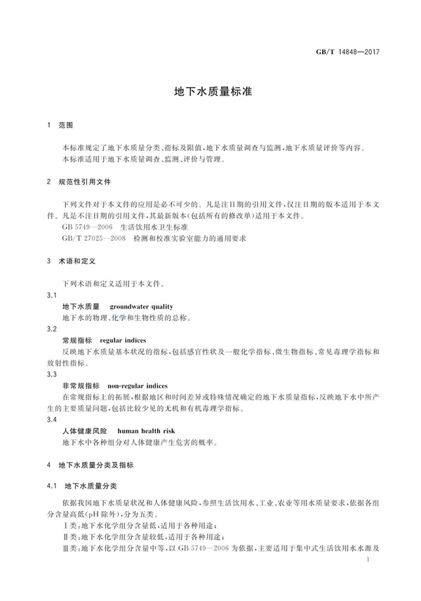 GBT14848-2017《地下水質量標準》(圖5)