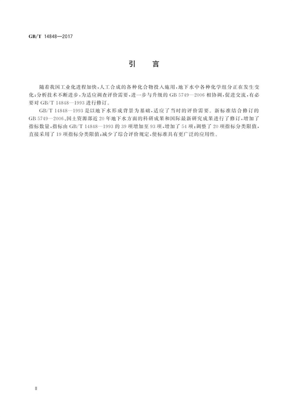 GBT14848-2017《地下水質量標準》(圖4)