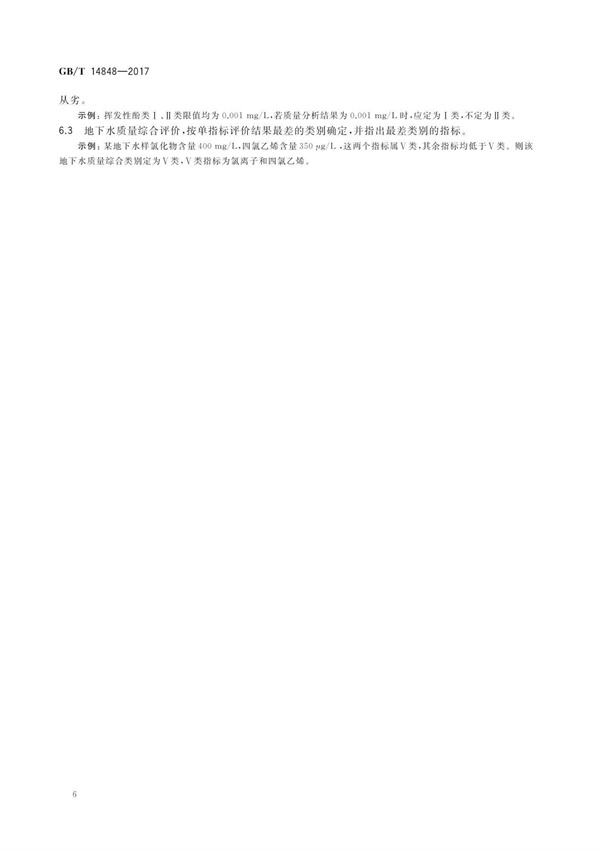 GBT14848-2017《地下水質量標準》(圖10)