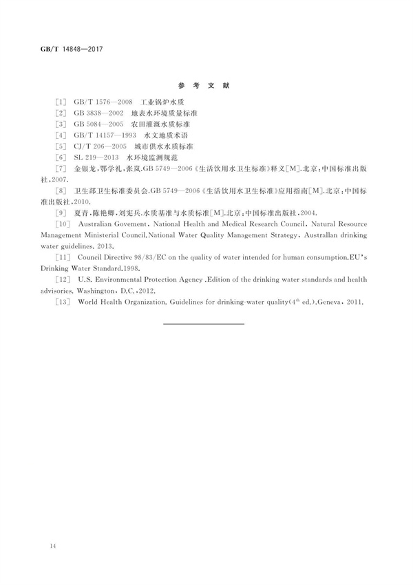 GBT14848-2017《地下水質量標準》(圖18)