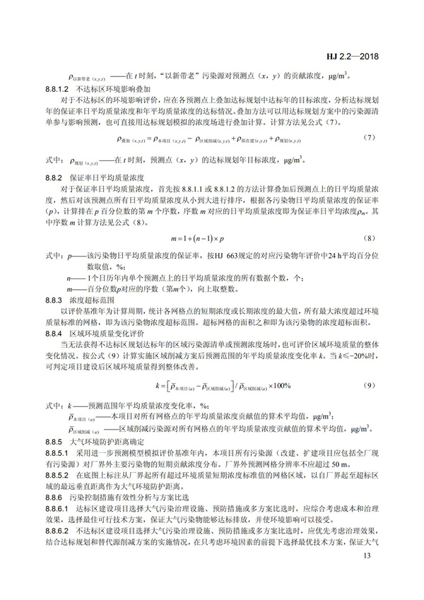 HJ 2.2-2018環境影響評價技術導則 大氣環境(圖19)