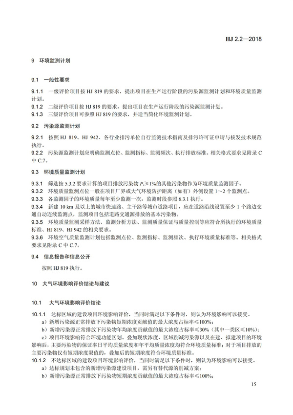 HJ 2.2-2018環境影響評價技術導則 大氣環境(圖21)